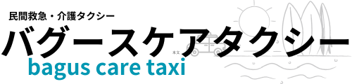 救急救命士による移動サービスbaguscaretaxi